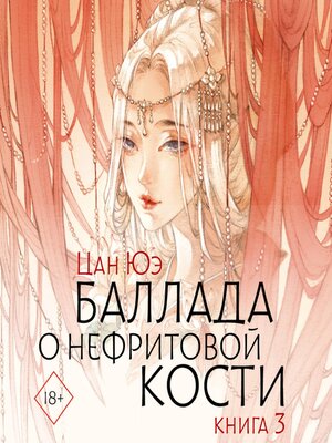 cover image of Баллада о нефритовой кости. Книга 3